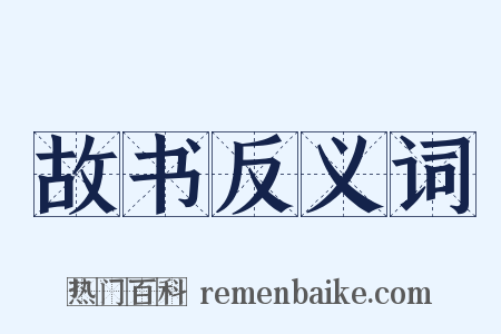 故书反义词是什么意思的图片